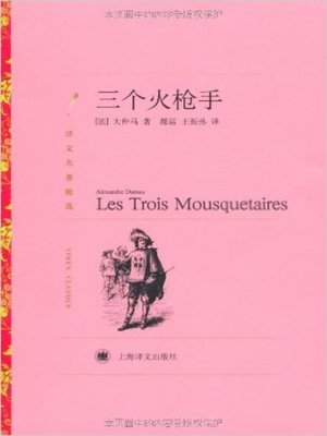 cover image of 三个火枪手（套装上下册） (The Three Musketeers (Suit in I and II)